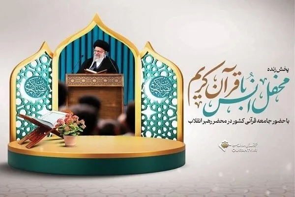 محفل انس با قرآن کریم در محضر رهبر انقلاب برگزار می‌شود