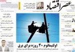 صفحه نخست روزنامه‌های شنبه ۲۵ مرداد ۱۴۰۴