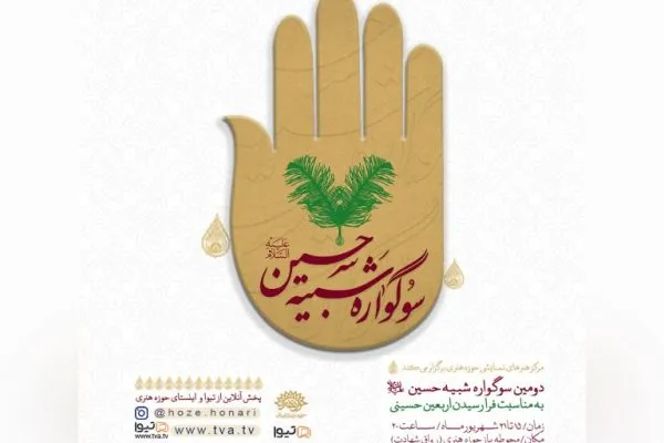 دومین سوگواره تعزیه‌خوانی «شبیه حسین(ع)» فردا آغاز می‌شود