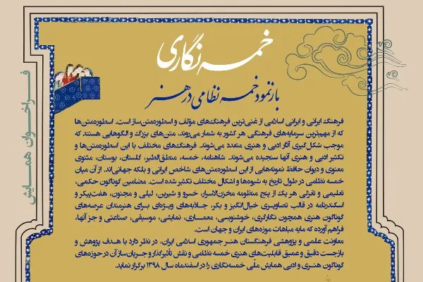 فراخوان همایش خمسه‌نگاری منتشر شد
