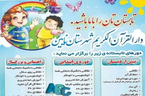 آغاز دوره‌های تابستانه دارالقرآن‌ الکریم نایین