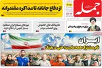 صفحه نخست روزنامه‌های یکشنبه ۱ تیر ۱۴۰۴