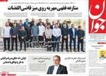 صفحه نخست روزنامه‌های دوشنبه ۱۴ مهر ۱۴۰۴