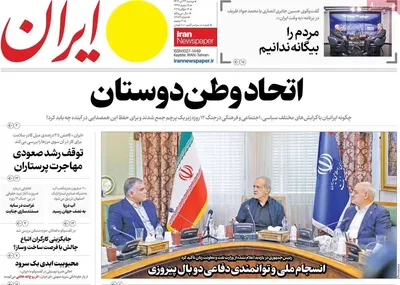 صفحه نخست روزنامه‌های دوشنبه ۲۳ تیر ۱۴۰۴