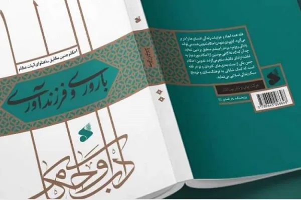 «آداب و احکام باروری و فرزندآوری» منتشر شد