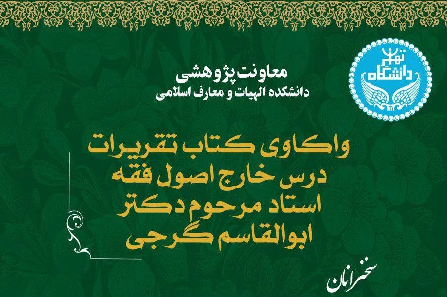 کتاب تقریرات درس خارج اصول فقه استاد ابوالقاسم گرجی واکاوی می‌شود