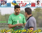 صفحات نخست روزنامه‌های شنبه ۲۳ خرداد ۱۴۰۵