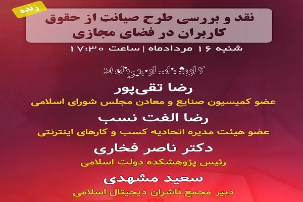 بررسی طرح صیانت از حقوق کاربران فضای مجازی در رادیو گفت‌وگو
