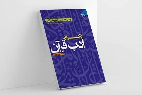 کتاب «بر کرانه ادب قرآن» منتشر شد