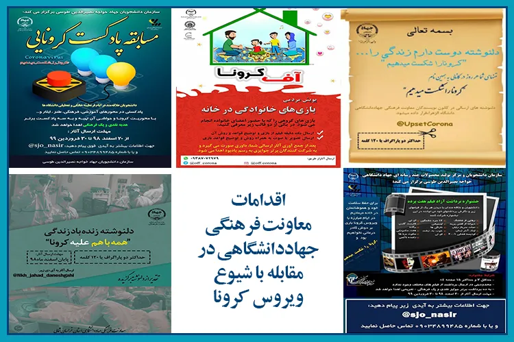 اقدامات معاونت فرهنگی جهاددانشگاهی برای مقابله با کرونا