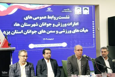 نشست روابط عمومی‌های ادارات ورزش و جوانان، هیئت‌های ورزشی و رسانه‌های یزد