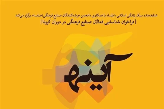 شناسایی فعالان صنایع فرهنگی در دوران کرونا