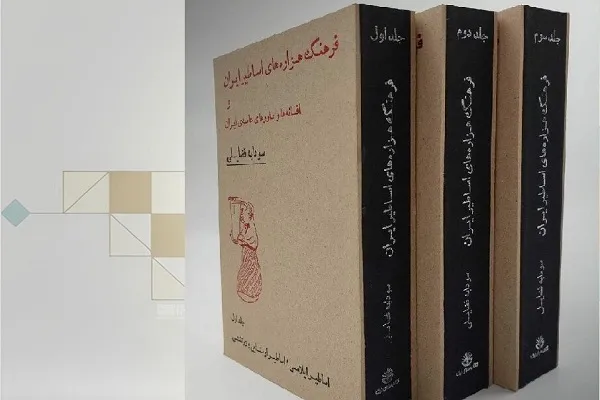 کتابی برای بررسی تاریخ افسانه‌ها و باورهای عامه ایران