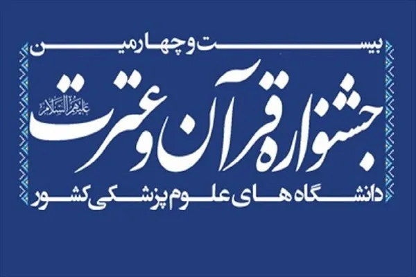 حضور دانشجویان علوم پزشکی شهرکرد در جمع برگزیدگان جشنواره قرآن و عترت
