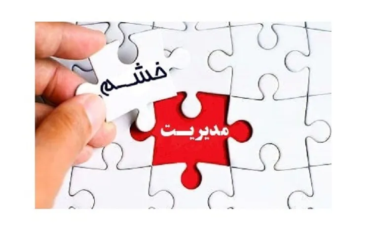 چگونه خشم خود را مدیریت كنیم