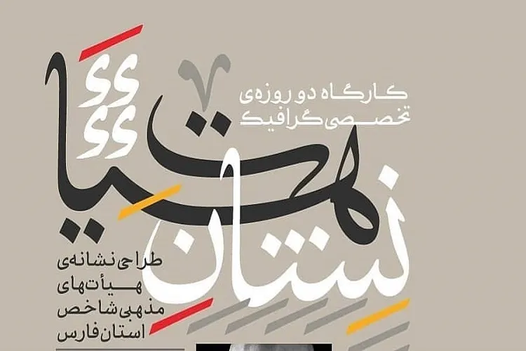 سلوک هنری ـ معنوی هنرمندان شیراز از غدیر تا محرم