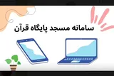 موشن گرافیک | چگونه در سامانه مسجد پایگاه قرآن ثبت‌نام کنیم