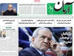 صفحه نخست روزنامه‌های یکشنبه ۲۶ مرداد ۱۴۰۴