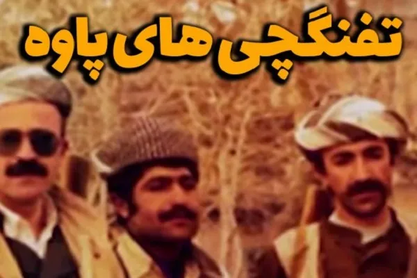 «تفنگچی‌های پاوه» امشب از «افق» بالا می‌آیند