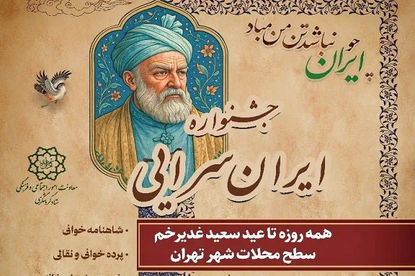 اجرای جشنواره میدانی ایران سرایی در محلات تهران
