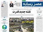صفحات نخست روزنامه‌های شنبه ۲ خرداد ۱۴۰۵