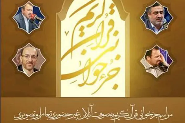 اجرای جزء‌خوانی آنلاین و تصویری با حضور 4 قاری بین‌المللی
