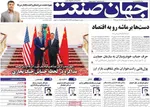 صفحه نخست روزنامه‌های چهار‌شنبه ۲۱ خرداد ۱۴۰۴