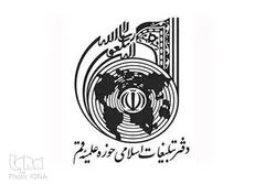 بيان مكتب الدعوة الإسلامية في الحوزة العلمية بقم المقدسة