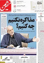 صفحه نخست روزنامه‌های دوشنبه ۲۰ مرداد ۱۴۰۴
