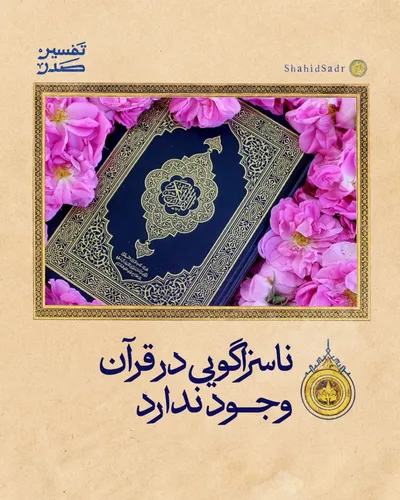 ناسزاگویی در قرآن وجود ندارد