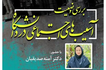 آسیب‌های اجتماعی در دانشگاه بررسی می‌شود
