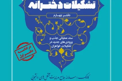 دفتر چهارم تشکیلات دخترانه منتشر شد