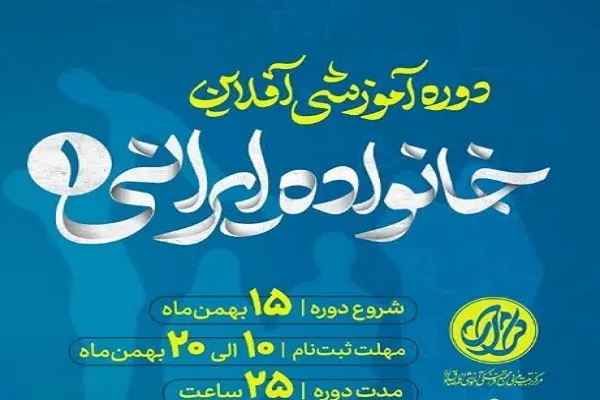 برگزاری دوره آموزشی «خانواده ایرانی» از سوی مجمع‌القرآن فاطمیون