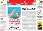 صفحات نخست روزنامه‌های سه‌شنبه ۱۴ بهمن ۱۴۰۴