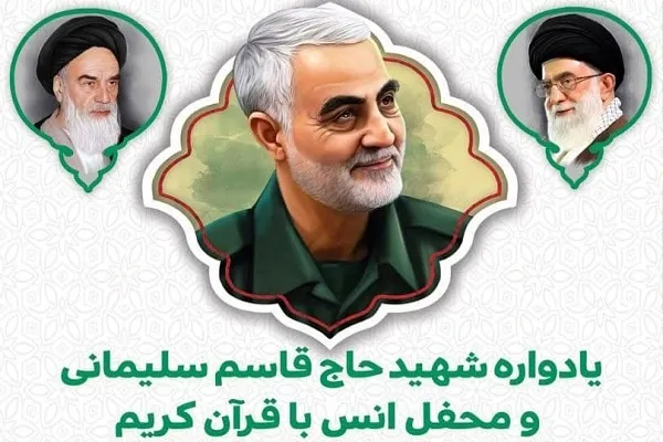 برگزاری محفل انس با قرآن به یاد شهید سلیمانی در ورامین