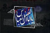 شخصیت حضرت عباس(ع)؛ الگویی جاودانه برای فهم وفاداری آگاهانه