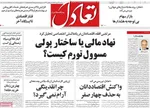 صفحه نخست روزنامه‌های سه‌شنبه ۱۵ مهر ۱۴۰۴