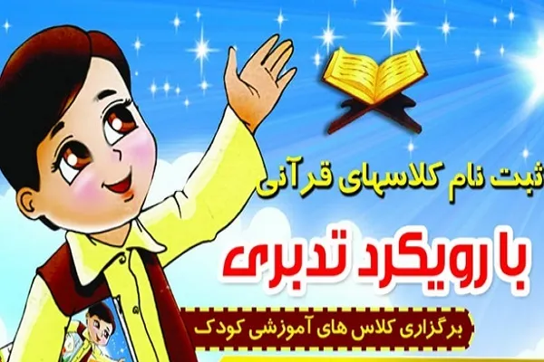 برگزاری کلاس‌های تابستانه خردسالان با رویکرد تدبری در کازرون
