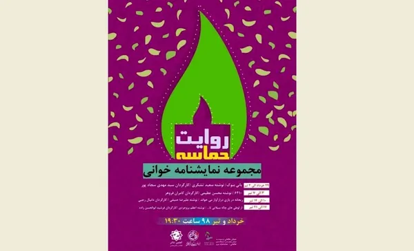 نمایشنامه‌خوانی «روایت حماسه» در تماشاخانه سرو
