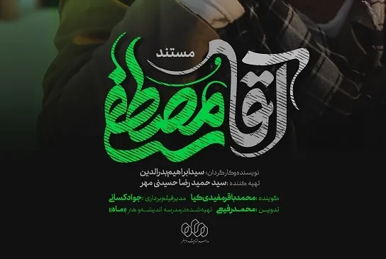 دانلود و تماشای رایگان مستند «آقا مصطفی»