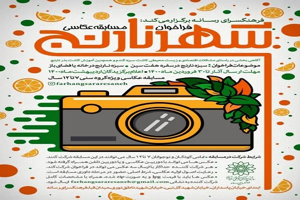 مسابقه عکاسی «شهر نارنج» برگزار می‌شود