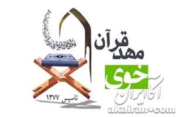 دبستان «قرآن و معارف» خوی آغاز به کار کرد