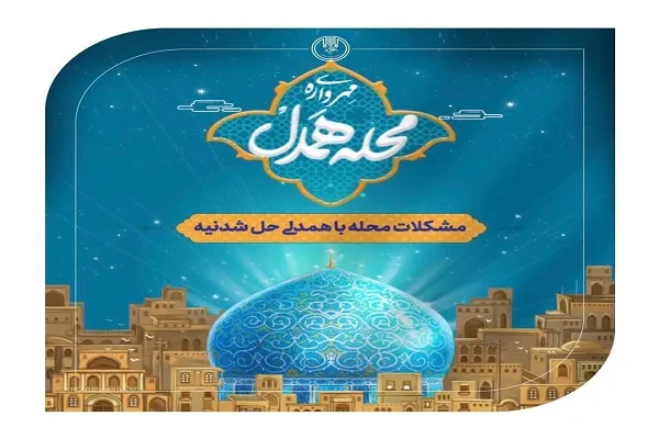 عزم اهالی 9 هزار محله برای حل مشکلات