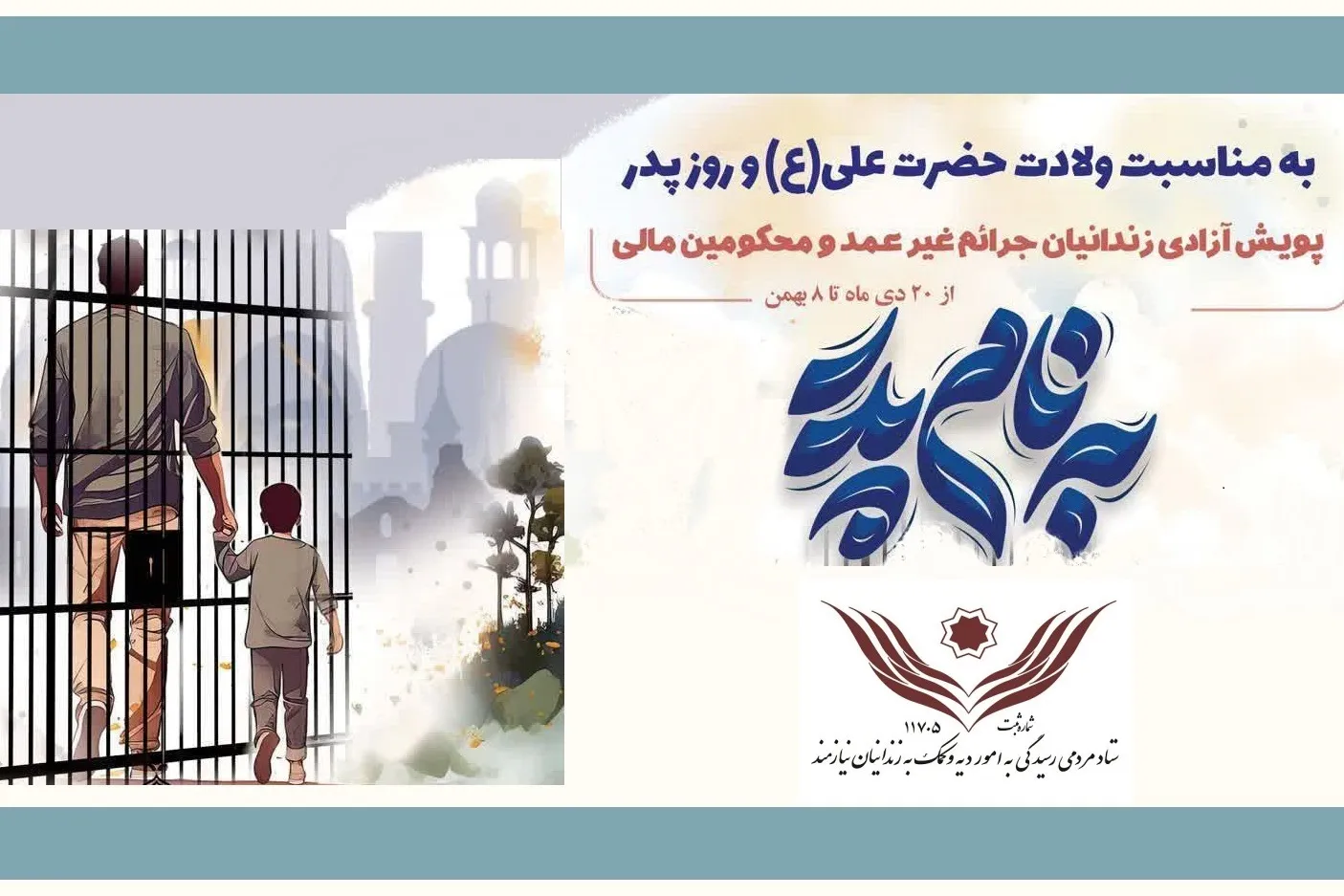آزادی 534 زندانی غیرعمد با اجرای پویش «بنام پدر»