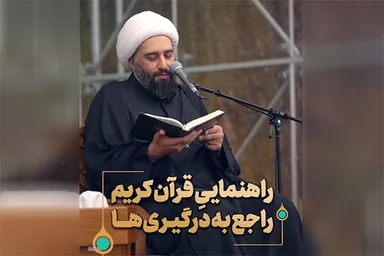 فیلم | راهنمایی قرآن کریم راجع به درگیری‌ها
