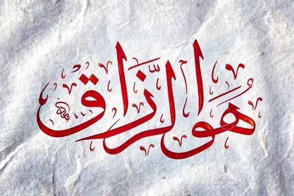 أسباب زيادة الرزق من منظور الامام علي(ع)