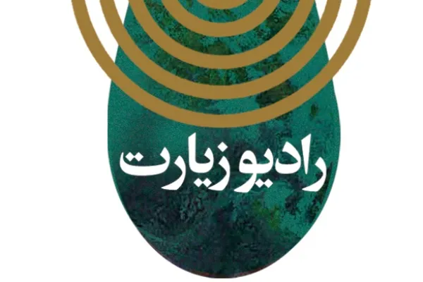 رادیو زیارت «نایب الزیاره» شنوندگان می‌شود