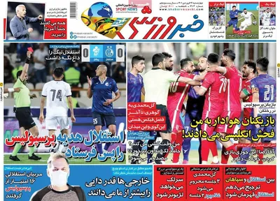 روزنامه خبر ورزشی
