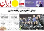 صفحه نخست روزنامه‌های ‌سه‌شنبه ۲۰ آبان ۱۴۰۴