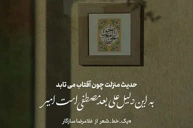 طرح | حدیث منزلت چون آفتاب می‌تابد
